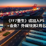 《FF7重生》或加入PS+会免?外媒预测2月名单(图2) 《FF7重生》或加入PS+会免?外媒预测2月名单(图2)
