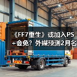 《FF7重生》或加入PS+会免?外媒预测2月名单(图1) 《FF7重生》或加入PS+会免?外媒预测2月名单(图1)