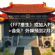 《FF7重生》或加入PS+会免?外媒预测2月名单(图3) 《FF7重生》或加入PS+会免?外媒预测2月名单(图3)