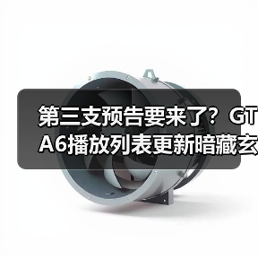 第三支预告要来了?GTA6播放列表更新暗藏玄机(图1) 第三支预告要来了?GTA6播放列表更新暗藏玄机(图1)