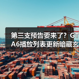 第三支预告要来了?GTA6播放列表更新暗藏玄机(图2) 第三支预告要来了?GTA6播放列表更新暗藏玄机(图2)