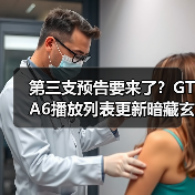 第三支预告要来了?GTA6播放列表更新暗藏玄机(图4) 第三支预告要来了?GTA6播放列表更新暗藏玄机(图4)