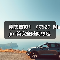 南美首办!《CS2》Major首次登陆阿根廷(图1) 南美首办!《CS2》Major首次登陆阿根廷(图1)