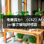 南美首办!《CS2》Major首次登陆阿根廷(图2) 南美首办!《CS2》Major首次登陆阿根廷(图2)