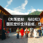 《失落星船:马拉松》国区定价全球最低,性价比如何?(图1) 《失落星船:马拉松》国区定价全球最低,性价比如何?(图1)