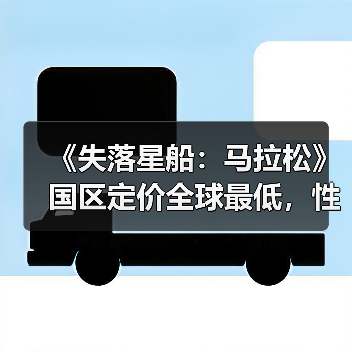 《失落星船:马拉松》国区定价全球最低,性价比如何?(图2) 《失落星船:马拉松》国区定价全球最低,性价比如何?(图2)