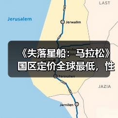 《失落星船:马拉松》国区定价全球最低,性价比如何?(图3) 《失落星船:马拉松》国区定价全球最低,性价比如何?(图3)