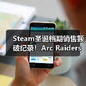 Steam圣诞档期销售额破纪录!Arc Raiders销量狂飙领航(图2) Steam圣诞档期销售额破纪录!Arc Raiders销量狂飙领航(图2)