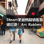 Steam圣诞档期销售额破纪录!Arc Raiders销量狂飙领航(图1) Steam圣诞档期销售额破纪录!Arc Raiders销量狂飙领航(图1)