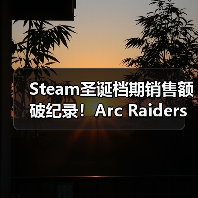 Steam圣诞档期销售额破纪录!Arc Raiders销量狂飙领航(图3) Steam圣诞档期销售额破纪录!Arc Raiders销量狂飙领航(图3)