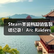 Steam圣诞档期销售额破纪录!Arc Raiders销量狂飙领航(图4) Steam圣诞档期销售额破纪录!Arc Raiders销量狂飙领航(图4)