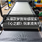 从爆款梦到骨感现实!《心之眼》玩家流失99%背后真相(图1) 从爆款梦到骨感现实!《心之眼》玩家流失99%背后真相(图1)