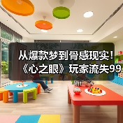 从爆款梦到骨感现实!《心之眼》玩家流失99%背后真相(图2) 从爆款梦到骨感现实!《心之眼》玩家流失99%背后真相(图2)