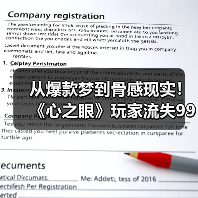 从爆款梦到骨感现实!《心之眼》玩家流失99%背后真相(图3) 从爆款梦到骨感现实!《心之眼》玩家流失99%背后真相(图3)