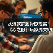 从爆款梦到骨感现实!《心之眼》玩家流失99%背后真相(图4) 从爆款梦到骨感现实!《心之眼》玩家流失99%背后真相(图4)