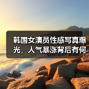 韩国女演员性感写真曝光，人气暴涨背后有何秘密？（图2）
