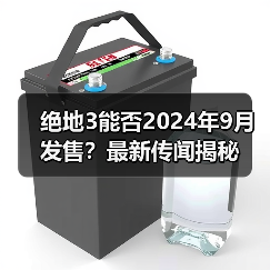绝地3能否2024年9月发售？最新传闻揭秘（图1）