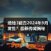 绝地3能否2024年9月发售？最新传闻揭秘（图3）