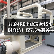 老滚4RE半数玩家15小时弃坑!仅7.5%通关主线(图2) 老滚4RE半数玩家15小时弃坑!仅7.5%通关主线(图2)
