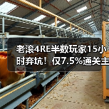 老滚4RE半数玩家15小时弃坑!仅7.5%通关主线(图4) 老滚4RE半数玩家15小时弃坑!仅7.5%通关主线(图4)