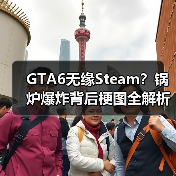 GTA6无缘Steam?锅炉爆炸背后梗图全解析(图1) GTA6无缘Steam?锅炉爆炸背后梗图全解析(图1)