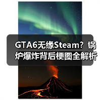 GTA6无缘Steam?锅炉爆炸背后梗图全解析(图3) GTA6无缘Steam?锅炉爆炸背后梗图全解析(图3)