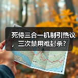 死侍三合一机制引热议，三次禁用难封杀？（图1）