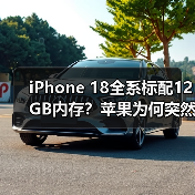 iPhone 18全系标配12GB内存?苹果为何突然升级(图3) iPhone 18全系标配12GB内存?苹果为何突然升级(图3)