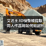 艾达王3D模型被提取，同人作品将如何掀起热潮？（图2）
