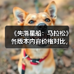 《失落星船:马拉松》各版本内容价格对比,哪个更值得入手?(图2) 《失落星船:马拉松》各版本内容价格对比,哪个更值得入手?(图2)