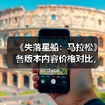 《失落星船:马拉松》各版本内容价格对比,哪个更值得入手?(图1) 《失落星船:马拉松》各版本内容价格对比,哪个更值得入手?(图1)