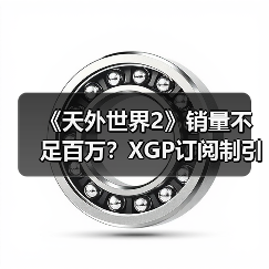 《天外世界2》销量不足百万?XGP订阅制引争议(图3) 《天外世界2》销量不足百万?XGP订阅制引争议(图3)