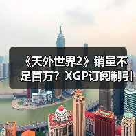 《天外世界2》销量不足百万?XGP订阅制引争议(图4) 《天外世界2》销量不足百万?XGP订阅制引争议(图4)