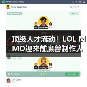顶级人才流动!LOL MMO迎来前魔兽制作人加盟,能否逆袭?(图2) 顶级人才流动!LOL MMO迎来前魔兽制作人加盟,能否逆袭?(图2)