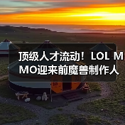 顶级人才流动!LOL MMO迎来前魔兽制作人加盟,能否逆袭?(图3) 顶级人才流动!LOL MMO迎来前魔兽制作人加盟,能否逆袭?(图3)