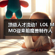 顶级人才流动!LOL MMO迎来前魔兽制作人加盟,能否逆袭?(图4) 顶级人才流动!LOL MMO迎来前魔兽制作人加盟,能否逆袭?(图4)