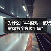 为什么“4A游戏”被玩家称为全方位平庸?(图2) 为什么“4A游戏”被玩家称为全方位平庸?(图2)