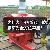 为什么“4A游戏”被玩家称为全方位平庸?(图1) 为什么“4A游戏”被玩家称为全方位平庸?(图1)