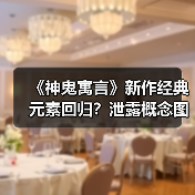 《神鬼寓言》新作经典元素回归?泄露概念图揭示港口与宝箱设计(图2) 《神鬼寓言》新作经典元素回归?泄露概念图揭示港口与宝箱设计(图2)