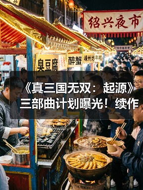 《真三国无双:起源》三部曲计划曝光!续作覆盖五丈原(图3) 《真三国无双:起源》三部曲计划曝光!续作覆盖五丈原(图3)