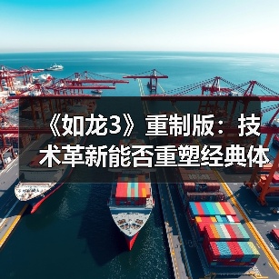 《如龙3》重制版：技术革新能否重塑经典体验？（图1）