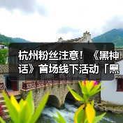 杭州粉丝注意!《黑神话》首场线下活动「黑马会」有哪些惊喜?(图2) 杭州粉丝注意!《黑神话》首场线下活动「黑马会」有哪些惊喜?(图2)