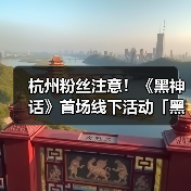 杭州粉丝注意!《黑神话》首场线下活动「黑马会」有哪些惊喜?(图3) 杭州粉丝注意!《黑神话》首场线下活动「黑马会」有哪些惊喜?(图3)