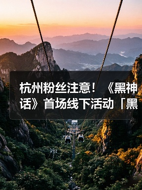 杭州粉丝注意!《黑神话》首场线下活动「黑马会」有哪些惊喜?(图1) 杭州粉丝注意!《黑神话》首场线下活动「黑马会」有哪些惊喜?(图1)