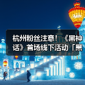 杭州粉丝注意!《黑神话》首场线下活动「黑马会」有哪些惊喜?(图4) 杭州粉丝注意!《黑神话》首场线下活动「黑马会」有哪些惊喜?(图4)