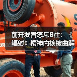前开发者怒斥B社：《辐射》精神内核被曲解成主题乐园（图4）