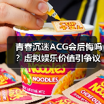 青春沉迷ACG会后悔吗?虚拟娱乐价值引争议(图4) 青春沉迷ACG会后悔吗?虚拟娱乐价值引争议(图4)