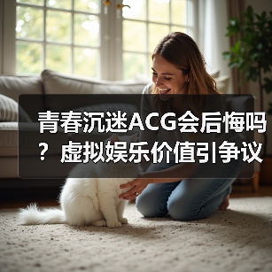 青春沉迷ACG会后悔吗?虚拟娱乐价值引争议(图3) 青春沉迷ACG会后悔吗?虚拟娱乐价值引争议(图3)