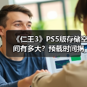 《仁王3》PS5版存储空间有多大？预载时间揭秘！（图2）