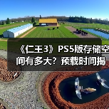 《仁王3》PS5版存储空间有多大？预载时间揭秘！（图3）